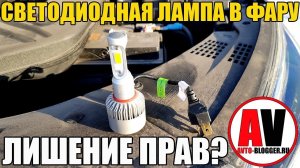 Светодиодные лампы в фары головного света - РАЗРЕШЕНЫ ИЛИ ЛИШЕНИЕ ПРАВ?