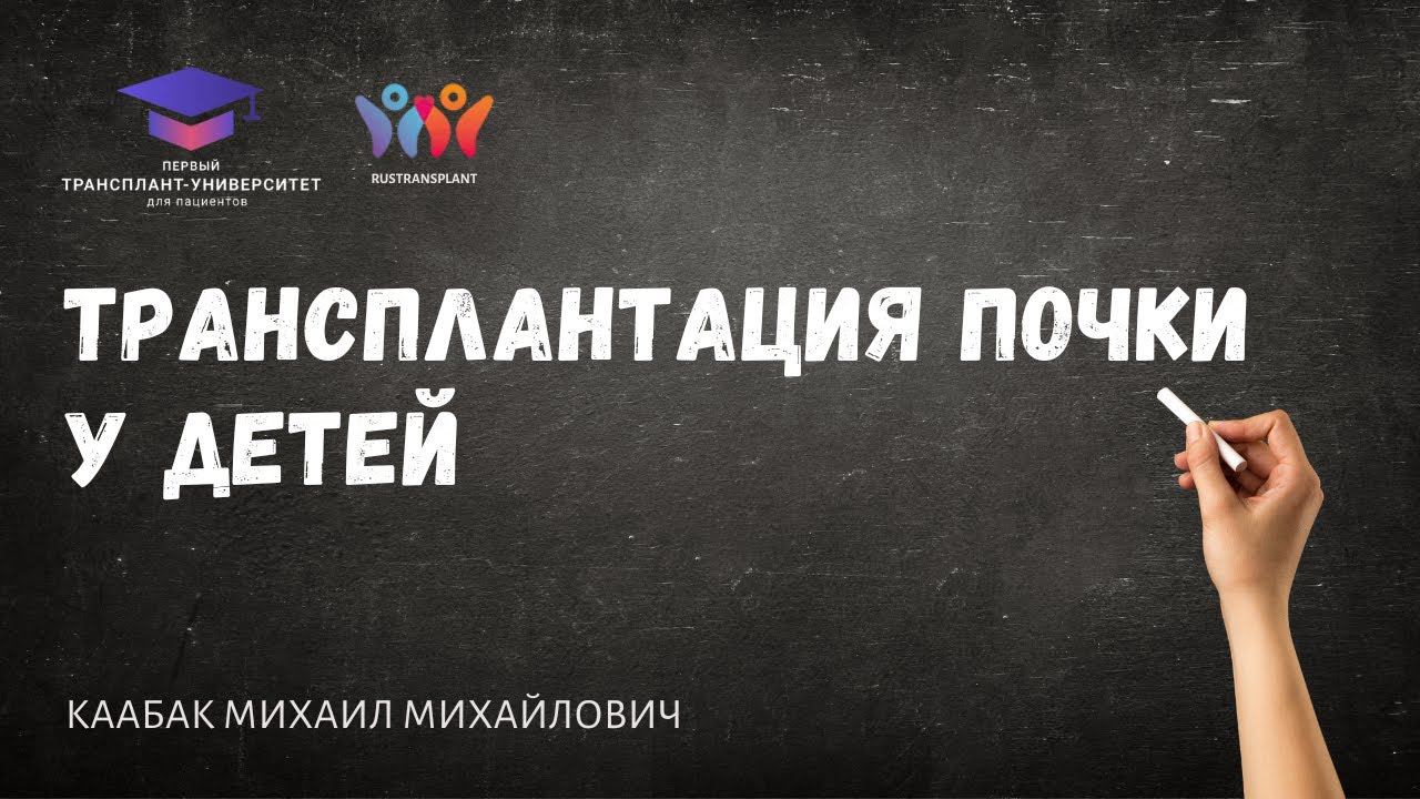 Трансплантация почки у детей. Каабак М.М.