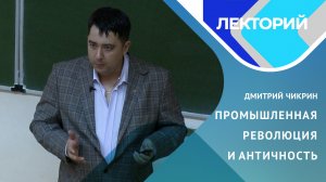 Промышленная революция и античность