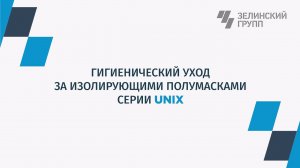 Подробная видео-инструкция по изолирующим полумаскам UNIX 1000/1100/2100