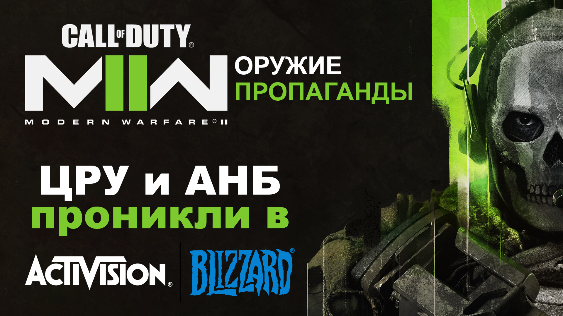 Что не так с Call of Duty? Как ЦРУ и АНБ захватили Activision - пропаганда 21-го века смотреть онлайн