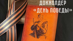 Докхолдер "День победы" от мастерской Clover Craft