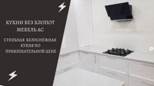 КУХНЯ СО СТОЛЕШНИЦЕЙ ИЗ ИСКУССТВЕННОГО КАМНЯ. МЕБЕЛЬ АС КУХНИ Г.АСТРАХАНЬ