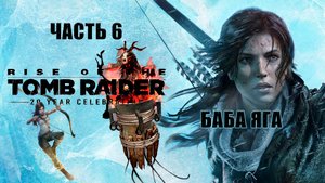 Rise of the Tomb Raider. Лара Крофт. Прохождение 6. Баба Яга