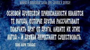 Мудрые и жизненные слова про Друзей и Дружбу! Трогательно до слез!