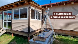 Не только лето уходит, но и наши силы на стройку. Работаем все меньше, но не сдаемся
