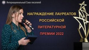 Награждение лауреатов Российской литературной премии 2022. Интернациональный Союз писателей