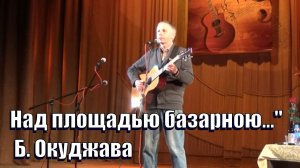 "Над площадью базарною...", Б. Окуджава, Андрей Васильев, фестиваль Булата Окуджавы в Обнинске