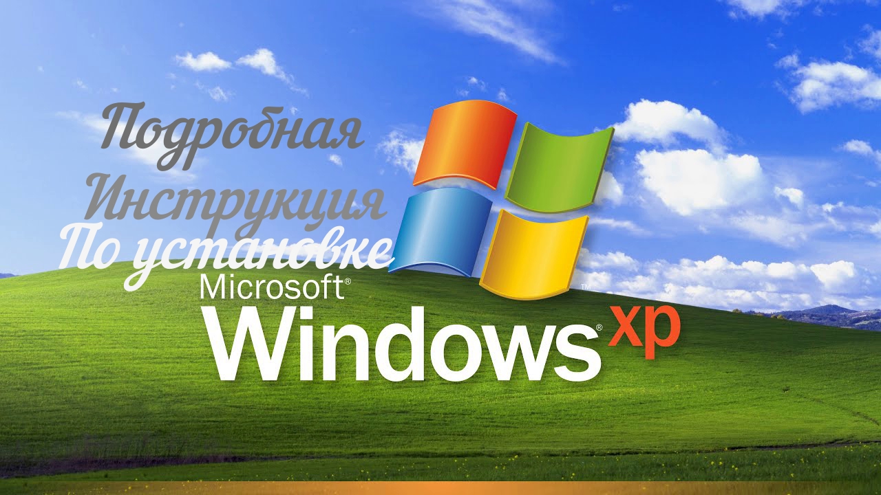 Windows XP установка подробно часть 1