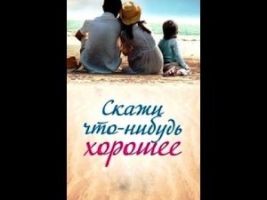 10 Skazhi chto nibud horoshee 2020 HDTVRip AVC by Серый1779 Files x