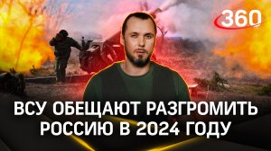 ВСУ пообещали разгромить РФ в 2024 году | Иван Бер