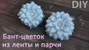 Что сделать из лент шириной 1 и 2 см? Изумительный бант🎀цветок🌺