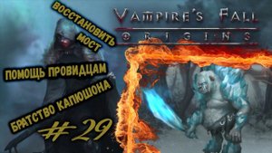 Восстановление моста и помощь провидцам | Vampire's Fall: Origins | Прохождение #29