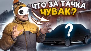 Угадай МАШИНУ с ЗАКРЫТИМИ ГЛАЗАМИ на ОЩУПЬ! Что за тачка, чувак? (Пилотный выпуск)