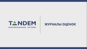 6.11 Журналы оценок
