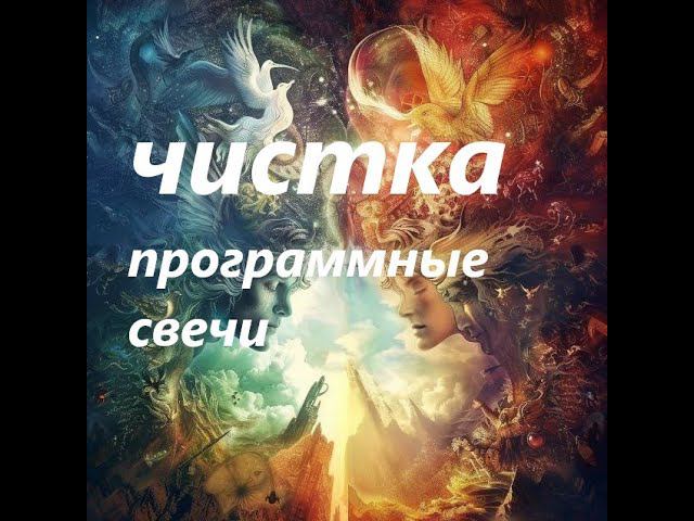 #энергия #програмныесвечи #свечиручнойработы #свечивмагии #свечиназаказ #свечиизвоска #ритуалчистка