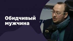 Обидчивый мужчина | 20.04.2016 | #008