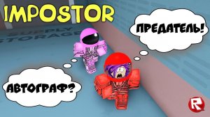 АМОНГ АС в роблоксе | СЕКРЕТНАЯ ТАКТИКА | Impostor roblox
