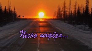 Саша Байкальский - Песня шофёра.mp4