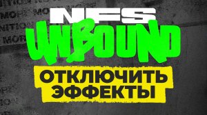 Как отключить эффекты в NFS Unbound ➤ Unbound без эффектов