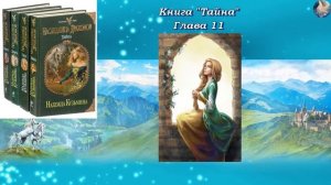 Наследница #драконов Книга 1. Тайна Глава 11. автор Надежда #Кузьмина. читает Феникс