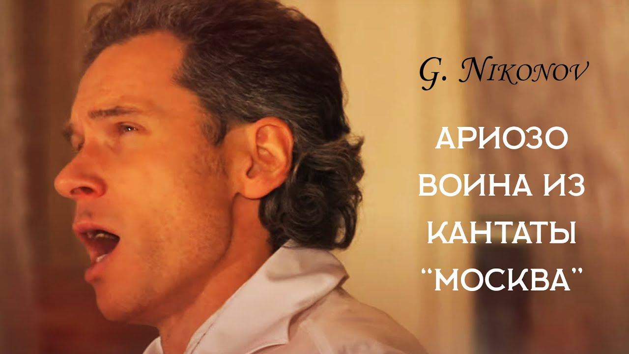 Gennady Nikonov "Arioso of the Warrior from the Cantata" Moscow" смотреть онлайн