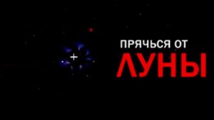 ПРЯЧЬСЯ ОТ ЛУНЫ