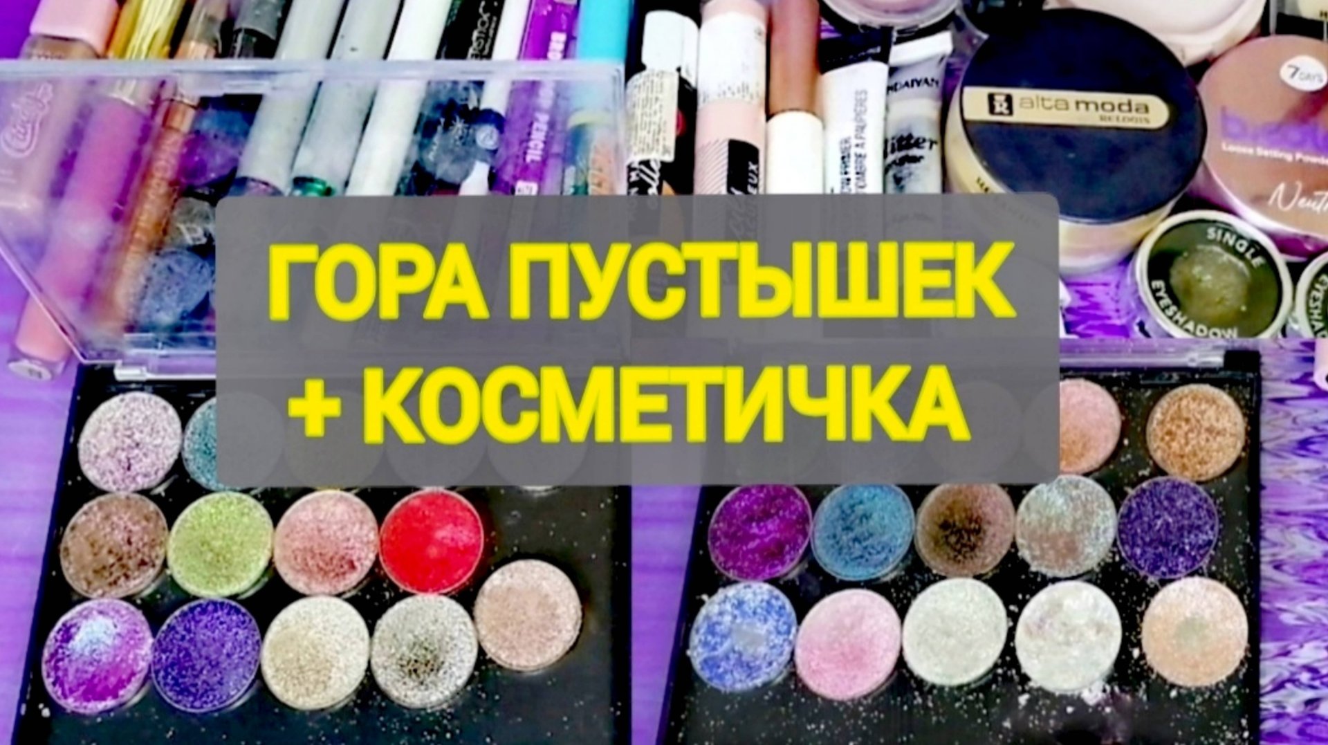 Стоит ли вести Project Pan?.... Много ПУСТЫШЕК + ЛЮБИМАЯ КОСМЕТИЧКА АВГУСТА | смотреть онлайн