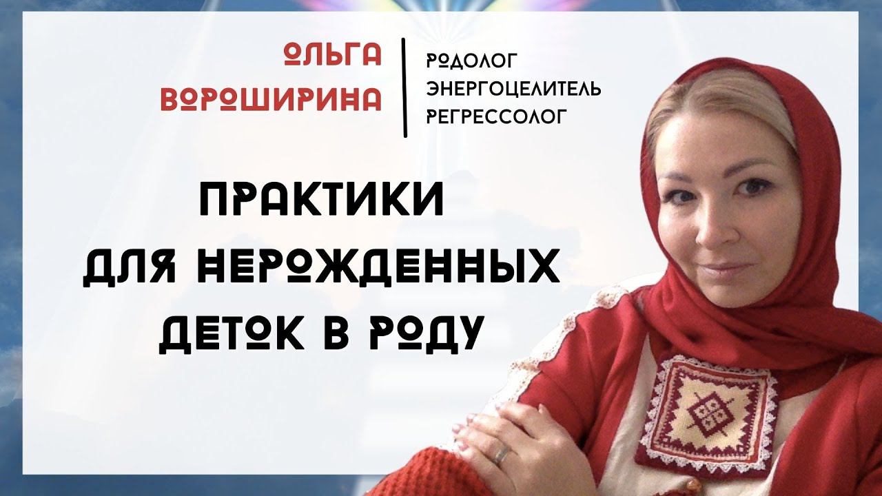 Практики для НЕРОЖДЕННЫХ ДЕТОК В РОДУ