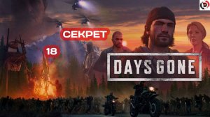 Прохождение Days Gone часть 18 ТАЙНА ЖЕЛЕЗНОГО МАЙКА