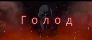 Голод
