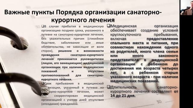 Вебинар N 7 Санаторно-курортное лечение. Рассмотрение случаев отказа в предоставлении путевок.
