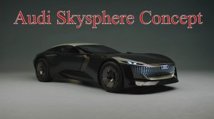 Audi Skysphere Concept - Может превратиться из Grand Tourer в Roadster.