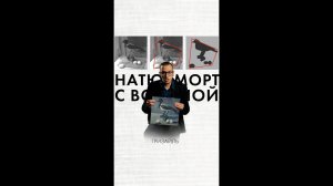35 натюрморт с вороной, гризайль
