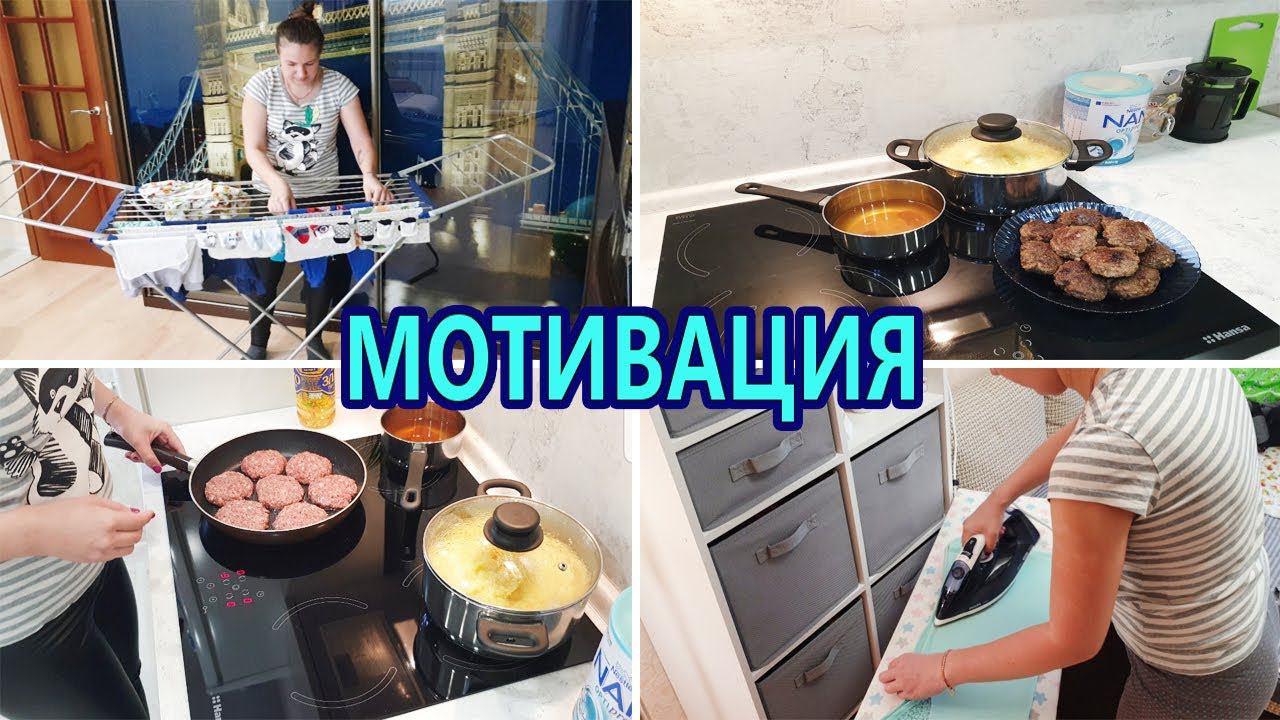 Мотивация на уборку и готовку / Глажка / Насыщенный день / Чистота и порядок в доме