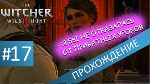 Роза твистит , как не в себя . Прохождение Ведьмак 3 / The witcher 3 . Часть 17