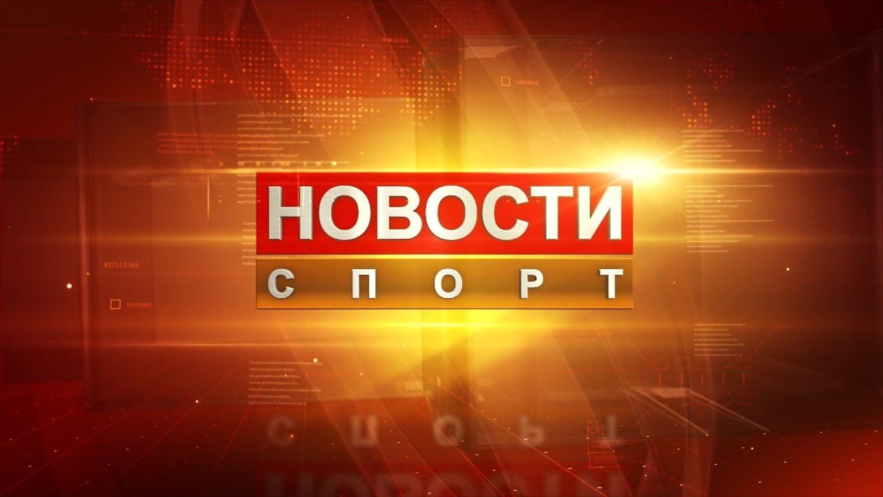 Новости спорта заставка