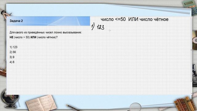 Задание 2. Значение логического выражения