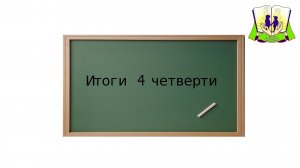 Итоги 4 четверти