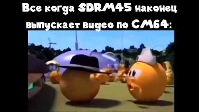 Все когда SDRM45 выпускает видео по СМ64: смотреть онлайн