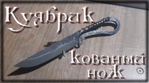 "Куябрик" Кованый нож из пружины
