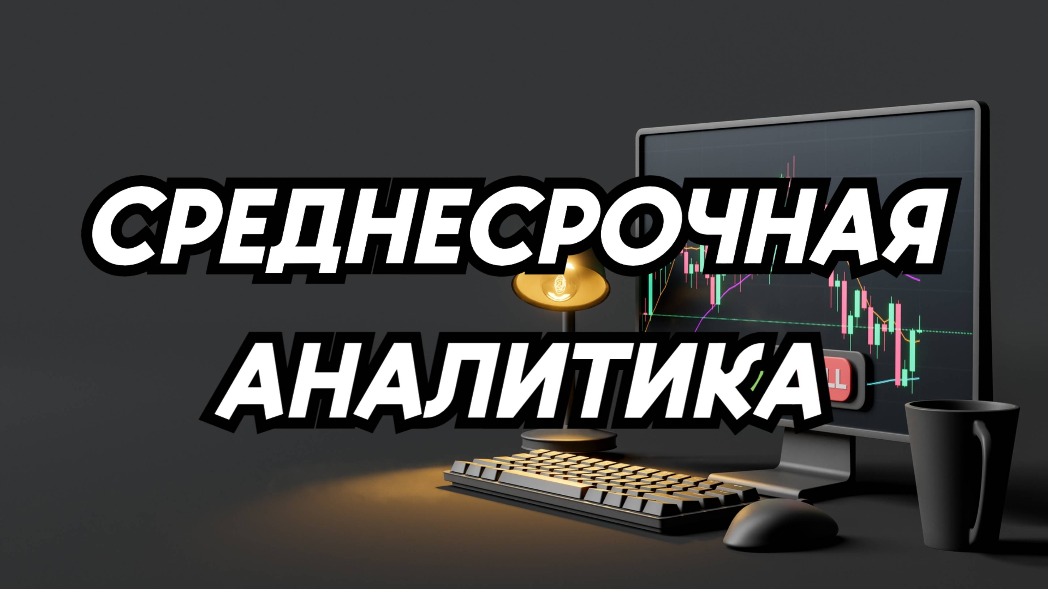 FOREX на 27.08 - 02.09 | Среднесрочный обзор рынка форекс смотреть онлайн