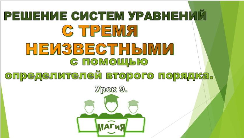 Решение систем уравнений с тремя переменными через определители.