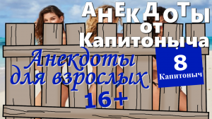 Анекдоты для взрослых .Сборник смешных анекдотов от Капитоныча #8.