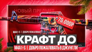 ПУТЬ ДО M4A1-S ДОБРО ПОЖАЛОВАТЬ В ДЖУНГЛИ В КС 2 \ КРАФТ СКИНОВ В КС 2 И ОТКРЫТИЕ КЕЙСОВ (CS2)