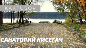 САНАТОРИЙ КИСЕГАЧ (КУРОРТ  ЧЕЛЯБИНСКОЙ ОБЛАСТИ).mp4