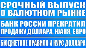 СРОЧНО! БАНК РОССИИ ПРЕКРАТИЛ ПРОДАЖУ ДОЛЛАРА, ЮАНЯ, ЕВРО / КУРС ДОЛЛАРА, БЮДЖЕТНОЕ ПРАВИЛО / КРИЗИС