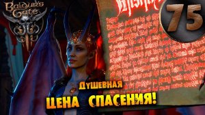 #75 ДУШЕВНАЯ ЦЕНА СПАСЕНИЯ Прохождение Baldur’s Gate 3 НА РУССКОМ