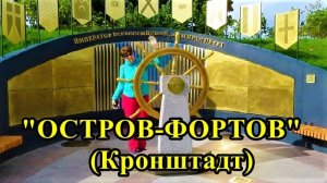 Парк "ОСТРОВ ФОРТОВ" в Кронштадте