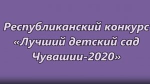 Республиканский конкурс _Лучший детский сад Чувашии - 2020